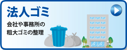 法人ゴミ