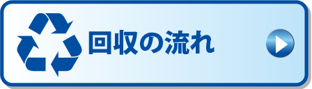 回収流れ