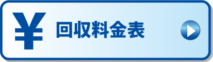 回収料金表