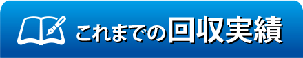 回収実績