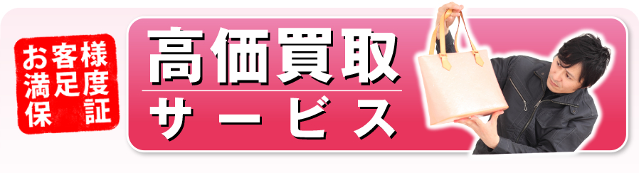 高価買取